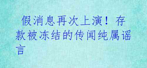  假消息再次上演！存款被冻结的传闻纯属谣言