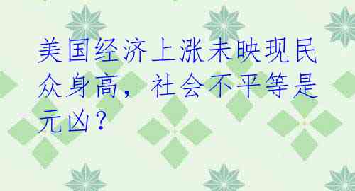 美国经济上涨未映现民众身高，社会不平等是元凶？