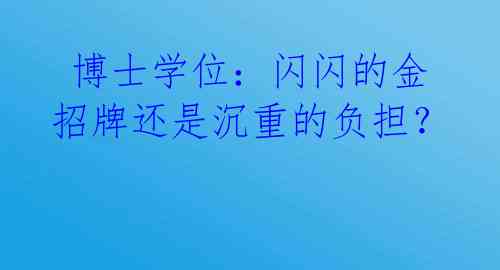  博士学位：闪闪的金招牌还是沉重的负担？