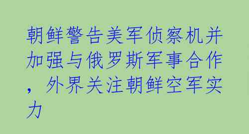 朝鲜警告美军侦察机并加强与俄罗斯军事合作，外界关注朝鲜空军实力