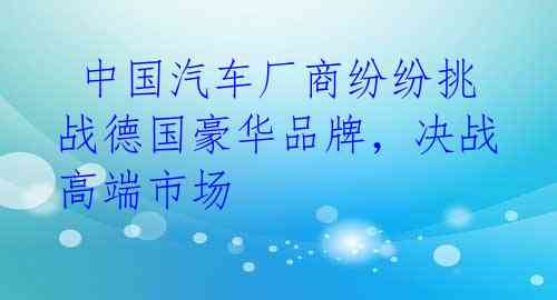  中国汽车厂商纷纷挑战德国豪华品牌，决战高端市场
