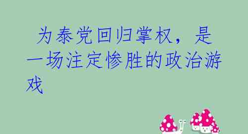  为泰党回归掌权，是一场注定惨胜的政治游戏