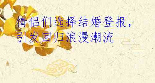 情侣们选择结婚登报，引发回归浪漫潮流