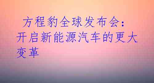  方程豹全球发布会：开启新能源汽车的更大变革