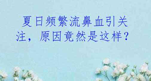  夏日频繁流鼻血引关注，原因竟然是这样？