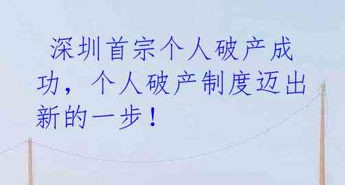 深圳首宗个人破产成功，个人破产制度迈出新的一步！