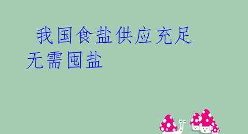  我国食盐供应充足 无需囤盐