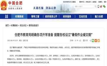  合肥教育局规定"暑假作业缓交期"，引发争议