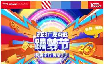  广汽本田躁梦节燃爆广州，300+潮玩车千里集结，两天两夜欢乐不停
