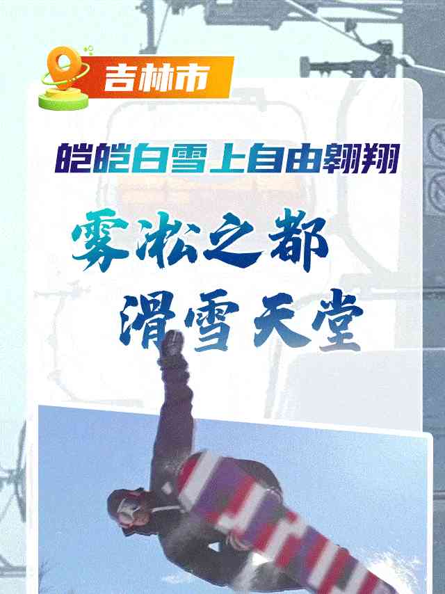  吉林：飞跃长白山 绿水青山养人心