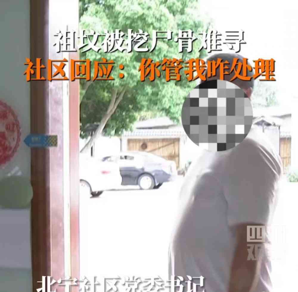  社区书记扣留记者！成都村民祖坟被挖案惊动网友