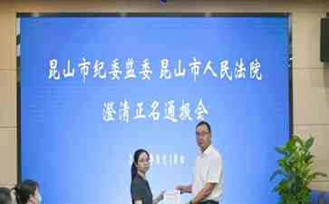 正名澄清，保护担当者权益——江苏昆山启动澄清行动