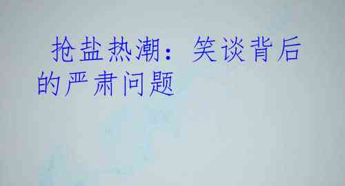  抢盐热潮：笑谈背后的严肃问题