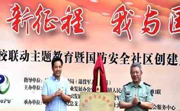  打造国防安全社区 促进全民国防素养提升