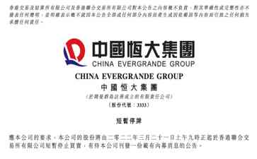  "中国恒大终于迎来复牌，恢复H股融资渠道"