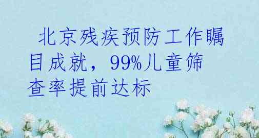  北京残疾预防工作瞩目成就，99%儿童筛查率提前达标