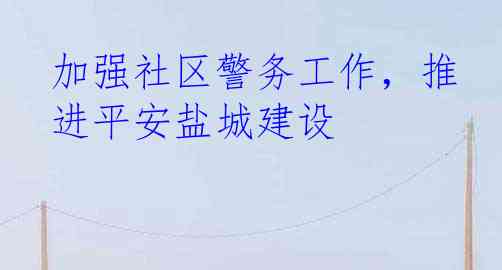 加强社区警务工作，推进平安盐城建设
