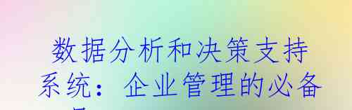  数据分析和决策支持系统：企业管理的必备工具