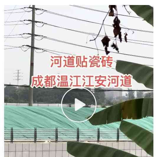  韵华江色 天府江香——江安河水韵华章一期工程