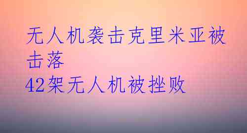 无人机袭击克里米亚被击落 42架无人机被挫败
