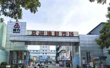  北京海鲜市场回应日本核污染水排海事件，进口海鲜受冲击