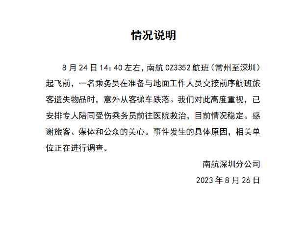  南航乘务员高空坠落！紧急送医，目前情况稳定