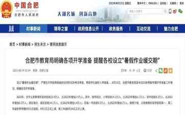  流淌的温情，合肥市允许学生缓交暑假作业