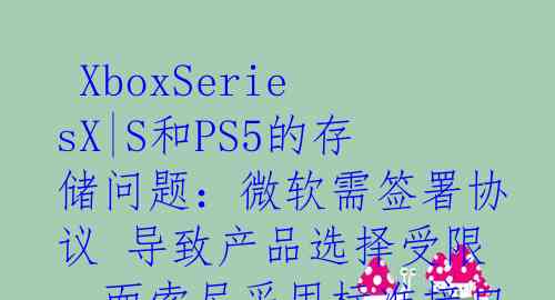  XboxSeriesX|S和PS5的存储问题：微软需签署协议 导致产品选择受限，而索尼采用标准接口