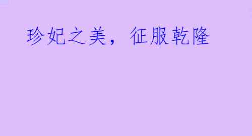 珍妃之美，征服乾隆
