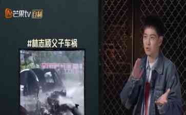  林志颖复出节目谈车祸差0.1秒爆火瞬间，伤势恢复良好令人感动