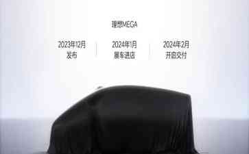  理想汽车发布明年车型布局，销量表现超预期