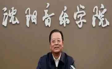  沈阳音乐学院原党委书记董亲学涉嫌严重违纪违法，正接受纪审调查
