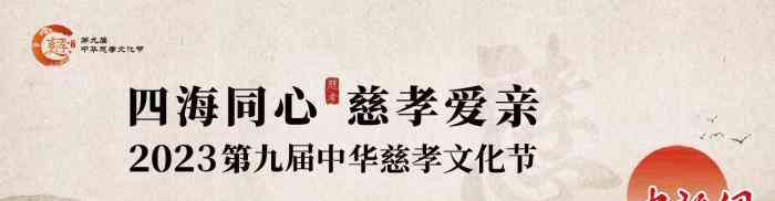  寻亲团圆行动，2023第九届中华慈孝文化节温暖启幕