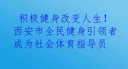  积极健身改变人生！西安市全民健身引领者成为社会体育指导员