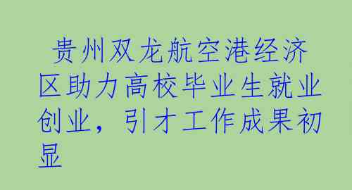  贵州双龙航空港经济区助力高校毕业生就业创业，引才工作成果初显