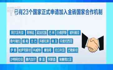  金砖再出发！庞大国际组织或超越G7集团