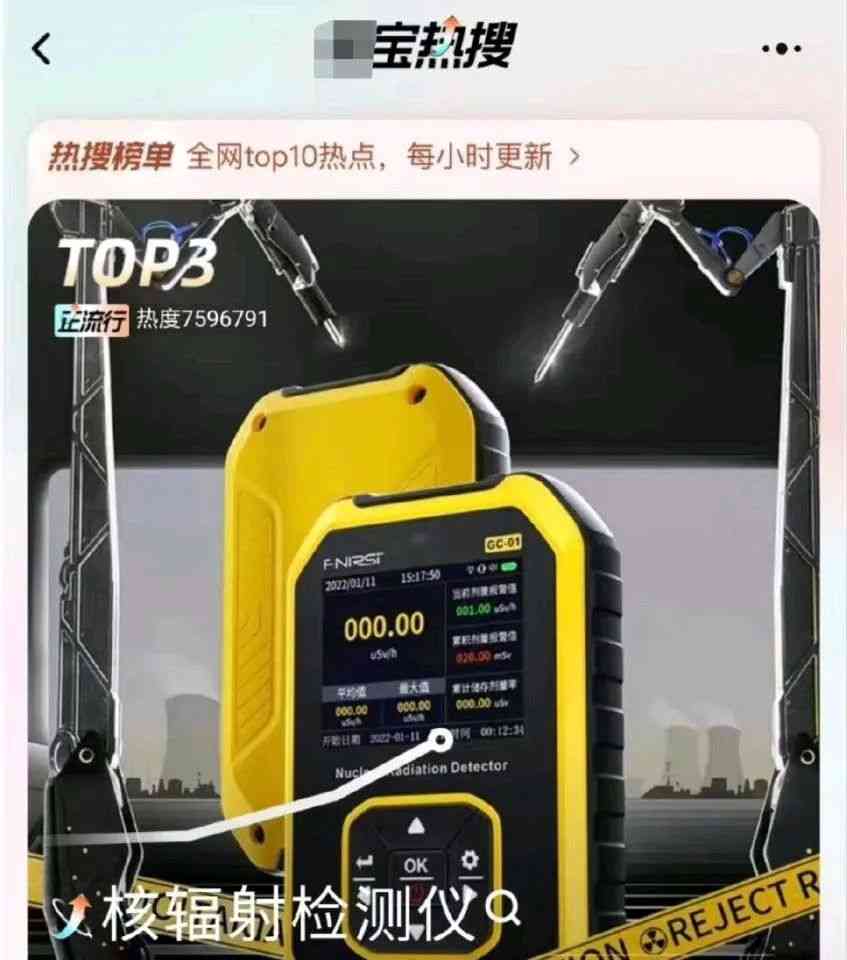 核辐射检测仪一夜爆火，销量暴涨232%，严控日本核污染风波！