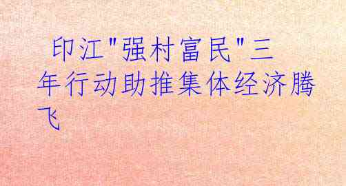  印江"强村富民"三年行动助推集体经济腾飞