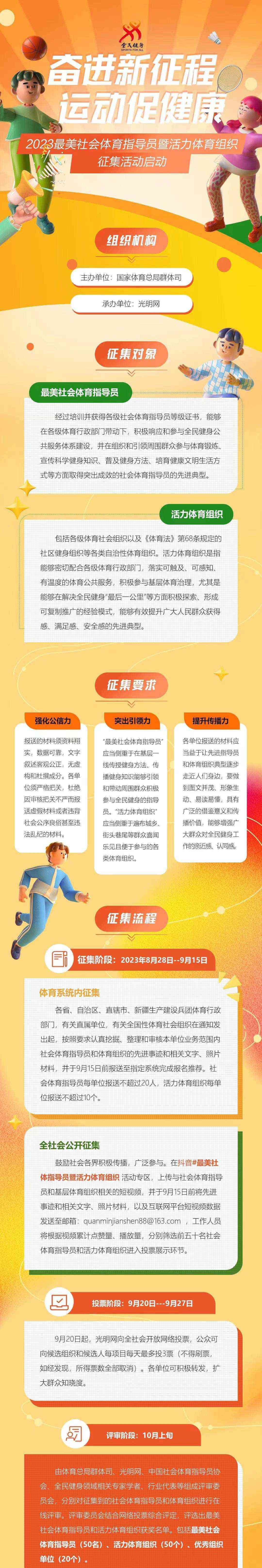 奋进新征程 运动促健康 2023最美社会体育指导员暨活力体育组织征集活动启动