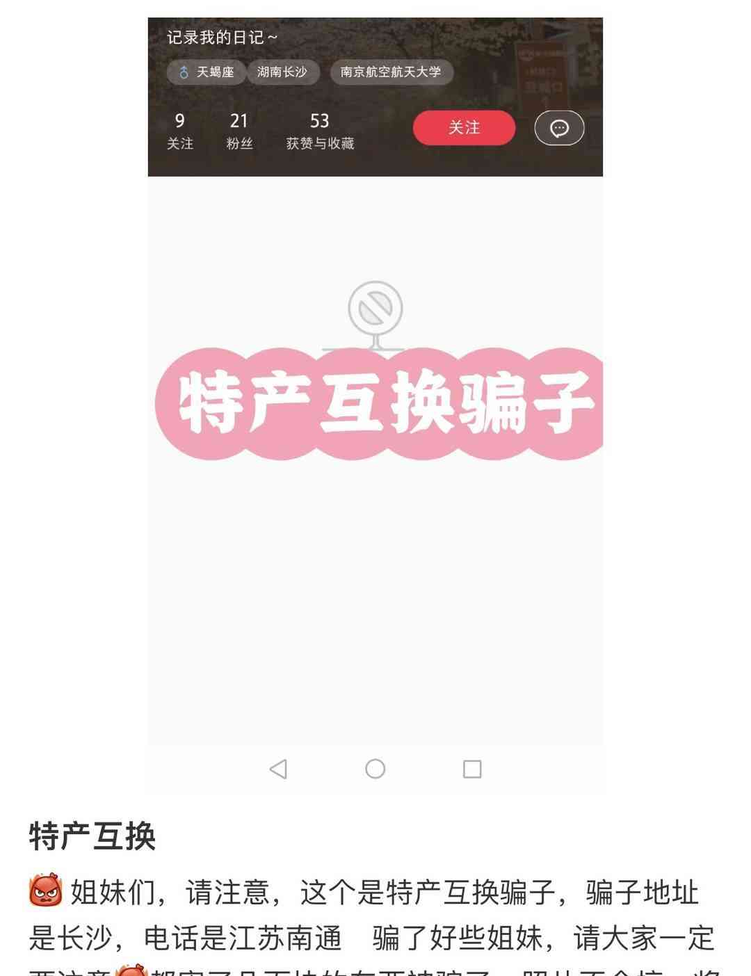  互换特产成骗局 吃饱喝足还不够,网络陌生人还想占你小便宜