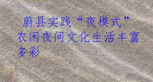  蔚县实践“夜模式” 农闲夜间文化生活丰富多彩