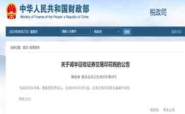  财政部税务总局公告：证券交易印花税减半征收
