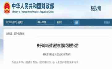 重磅利好！证券交易印花税减半征收，市场迎源源利好