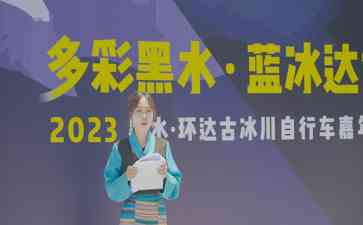  "多彩黑水·蓝冰达古" 2023黑水·环达古冰川自行车嘉年华揭开序幕