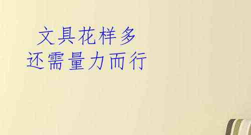  文具花样多 还需量力而行