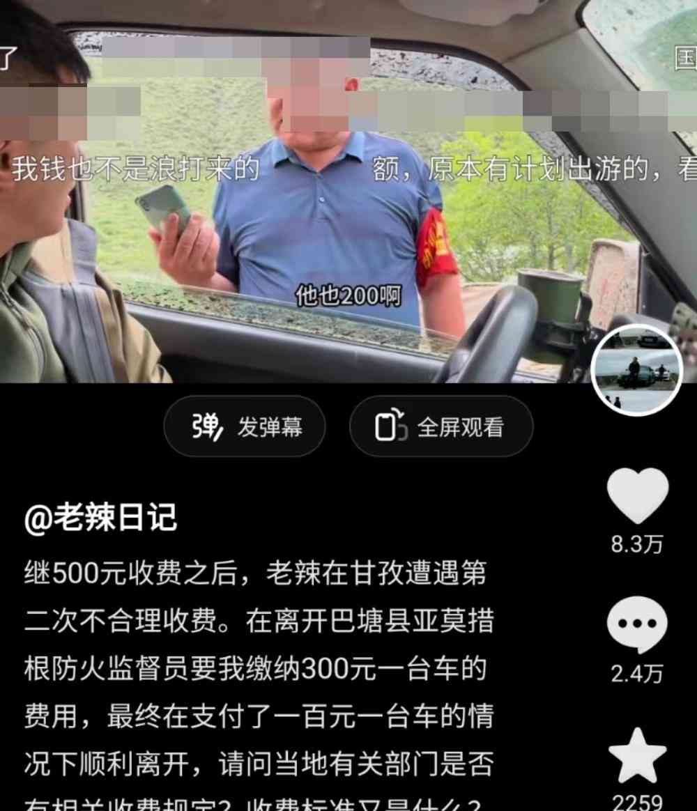  自驾游再遭拦路收费！旅游博主曝光"防火监督员"索贿事件