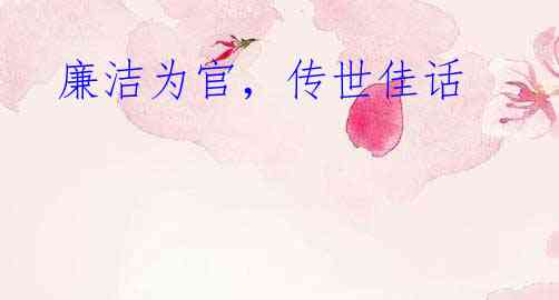廉洁为官，传世佳话