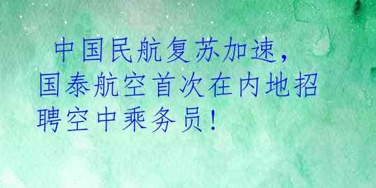 中国民航复苏加速,国泰航空首次在内地招聘空中乘务员!