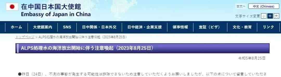  日本国驻华大使馆炮楼式开启认知战 世界不允许太平洋成为核污水的墓地
