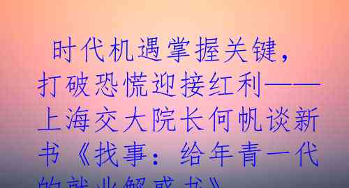  时代机遇掌握关键，打破恐慌迎接红利——上海交大院长何帆谈新书《找事：给年青一代的就业解惑书》